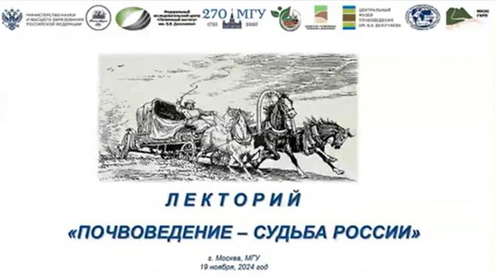 Первое заседание лектория «Почвоведение – судьба России»